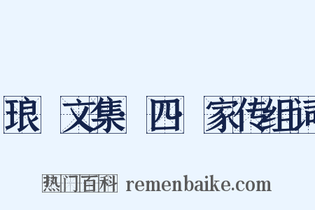 琅嬛文集·四·家传组词是什么意思的图片